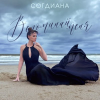Sogdiana - Вспоминай меня (2024)