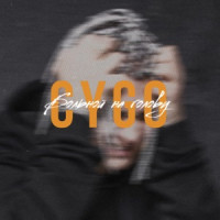 CYGO - Больной на голову