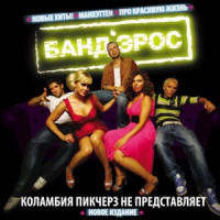 BAND'EROS - Коламбия Пикчерз не представляет