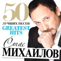 Стас Михайлов - Всё для тебя
