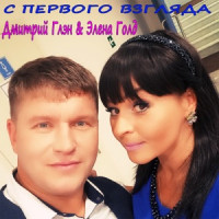 Дмитрий Глэн & Элена Голд - Не отпускай