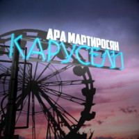 Ara Martirosyan - Карусели
