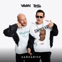 VAVAN & Kravz - Хайлайтер