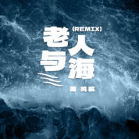 Ocean Hai - 老人与海 (Remix)