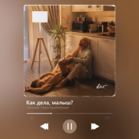 Zvonkiy & Мари Краймбрери - Как дела, малыш?