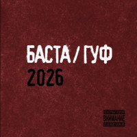 Баста & Гуф - XV Лет спустя